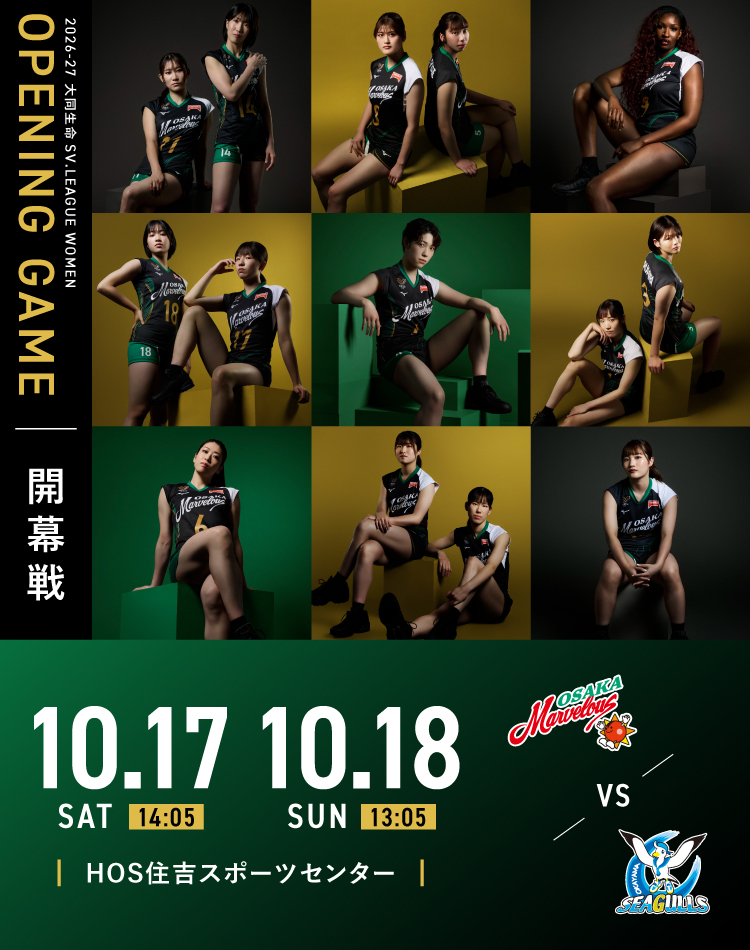 OPENING GAME 開幕戦 2026-27 大同生命SV.LEAGUE WOMEN 大阪マーヴェラス VS 岡山シーガルズ 会場 HOS住吉スポーツセンター