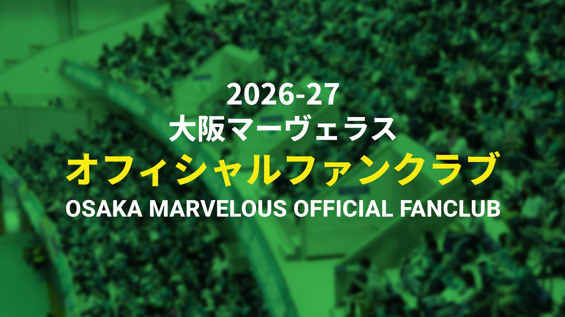 大阪マーヴェラス オフィシャルファンクラブ OSAKA MARVELOUS OFFICIAL FANCLUB