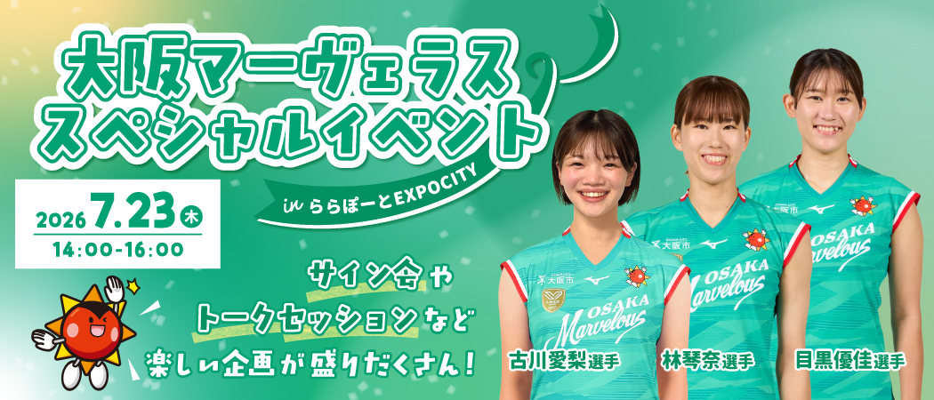 「大阪マーヴェラス スペシャルイベント in ららぽーとEXPOCITY」開催のお知らせ