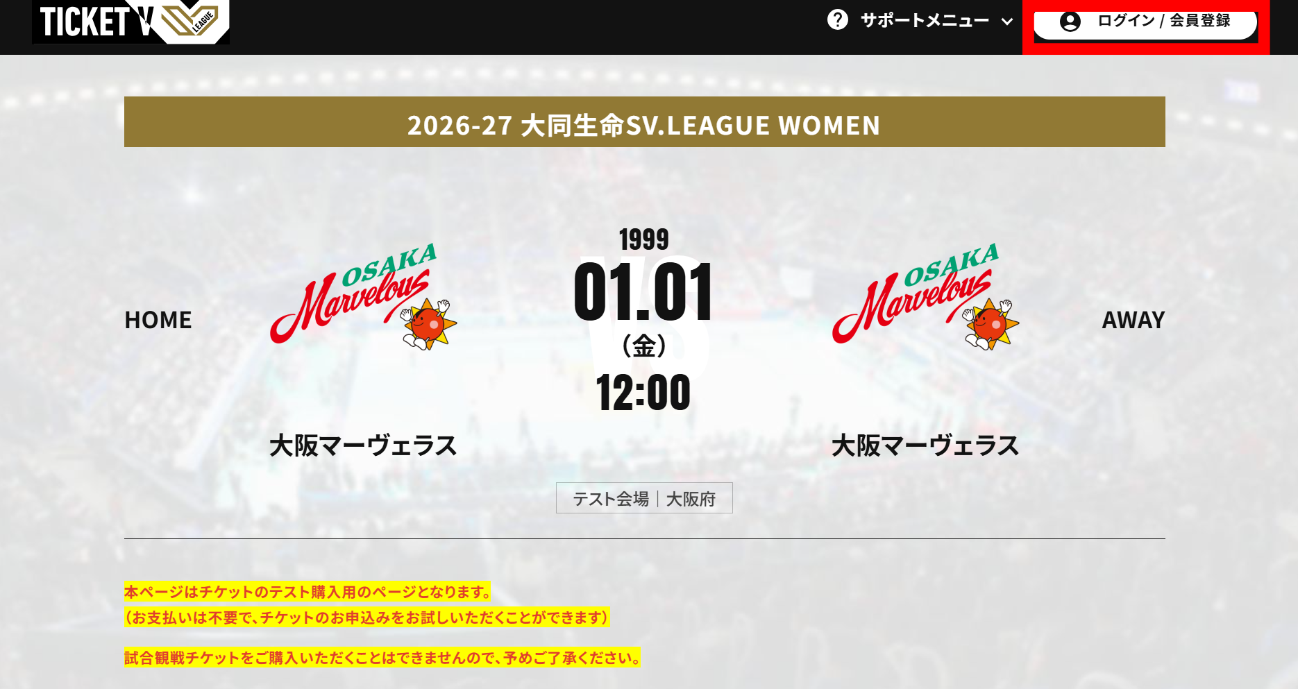 大阪マーヴェラス チケットVテスト購入ページ