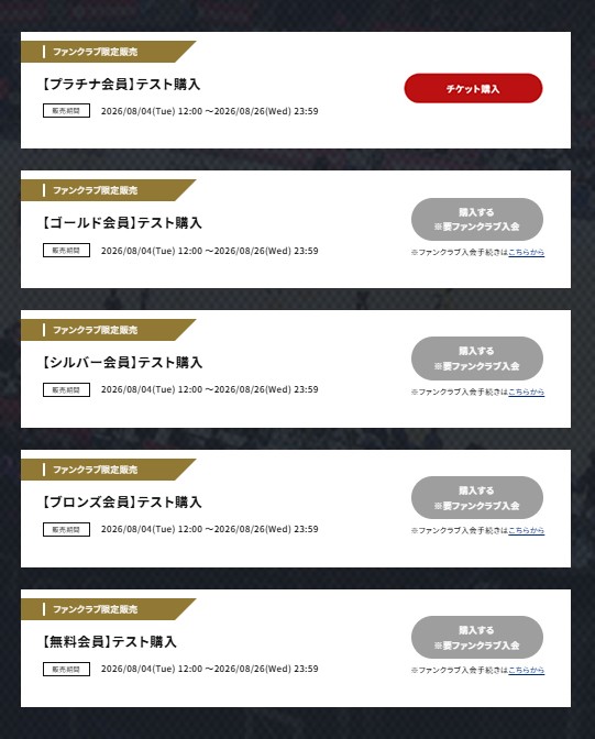 ファンクラブ会員ランク別テスト購入画面