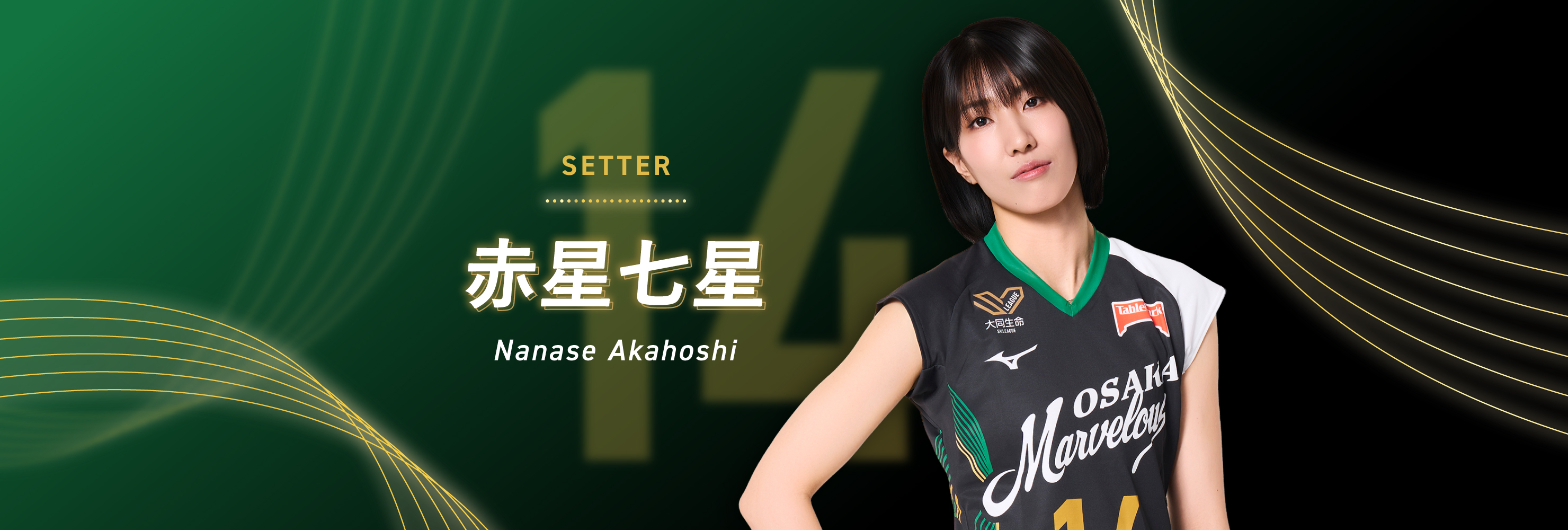 #14 SETTER 赤星七星 Nanase Akahoshi