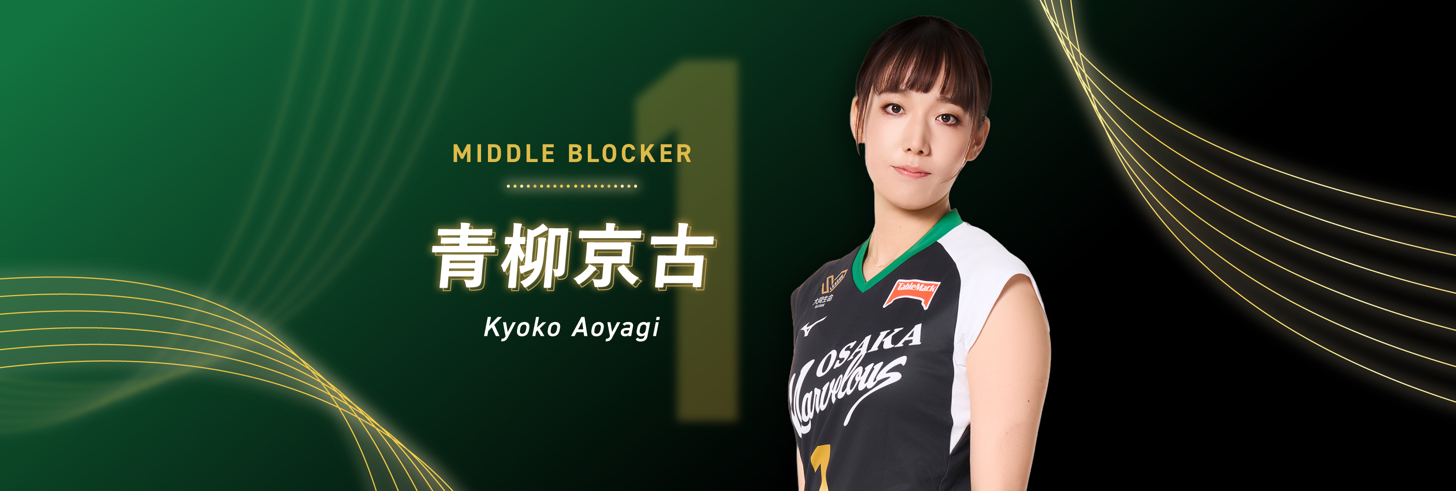 #01 MIDDLE BLOCKER 青柳京古 Kyoko Aoyagi