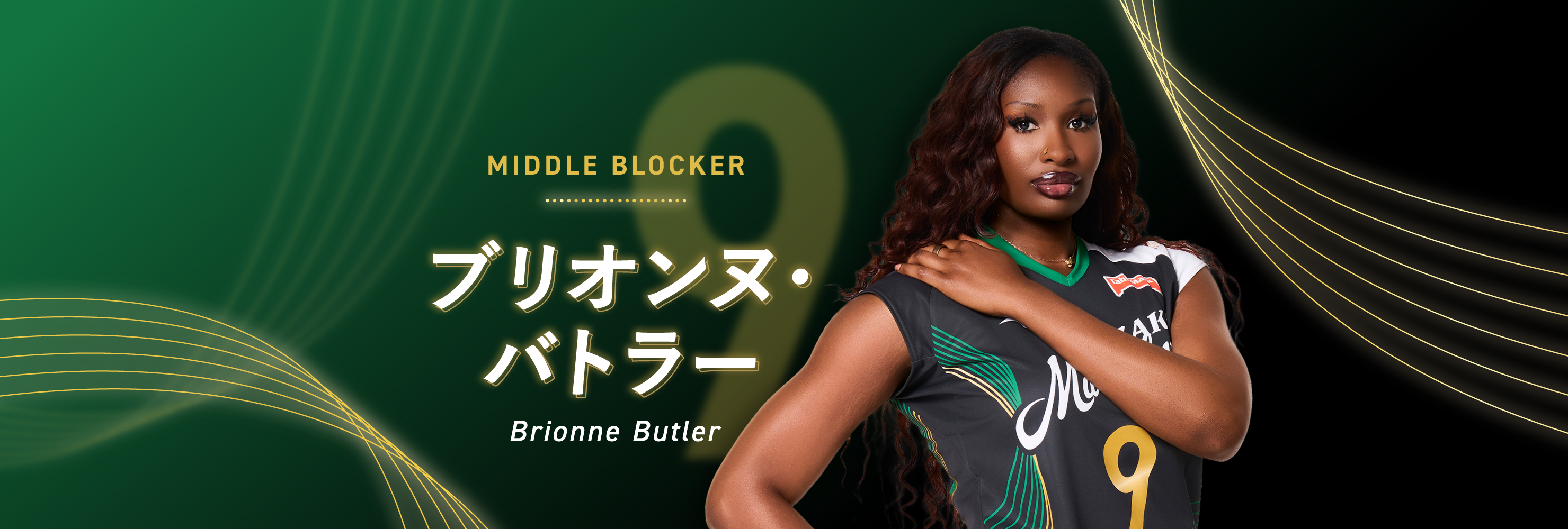 #09 MIDDLE BLOCKER ブリオンヌ・バトラー Brionne Butler