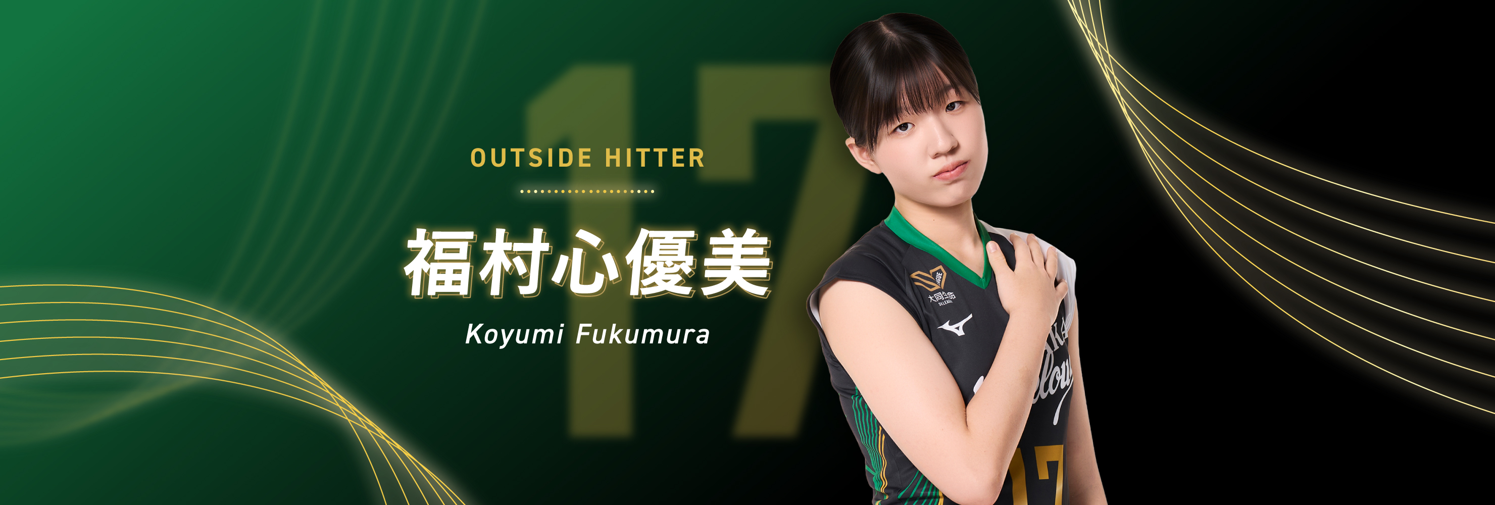 #17 OUTSIDE HITTER 福村心優美 Koyumi Fukumura
