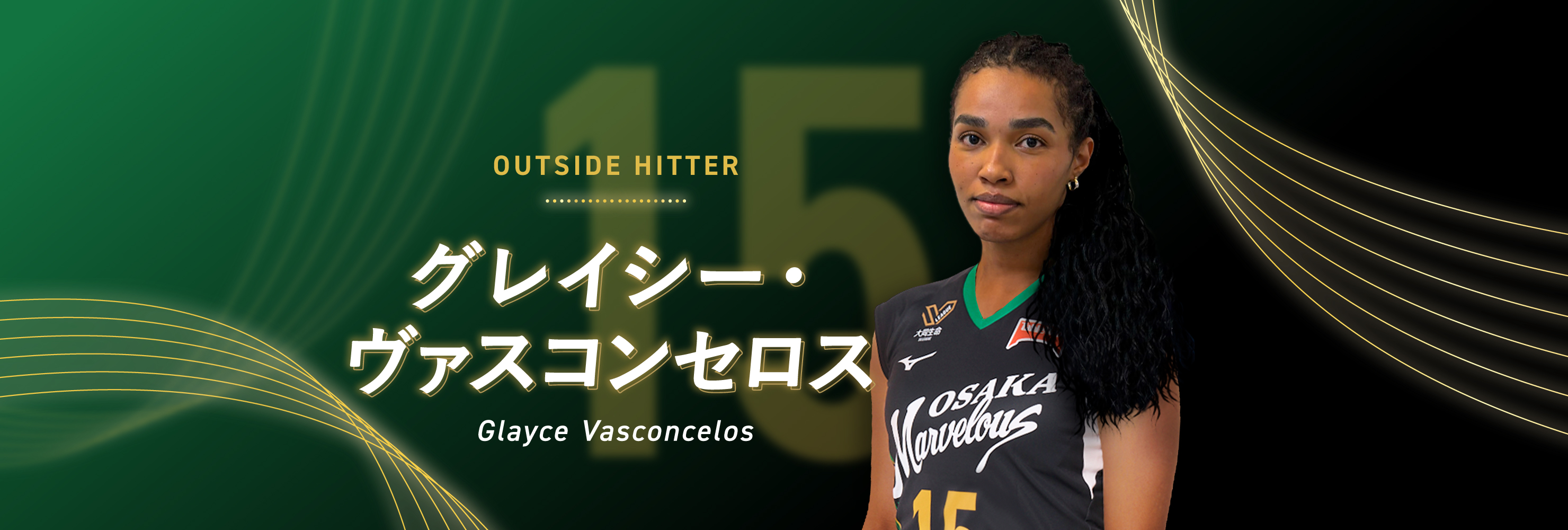 #15 OUTSIDE HITTER グレイシー・ヴァスコンセロス Glayce Vasconcelos