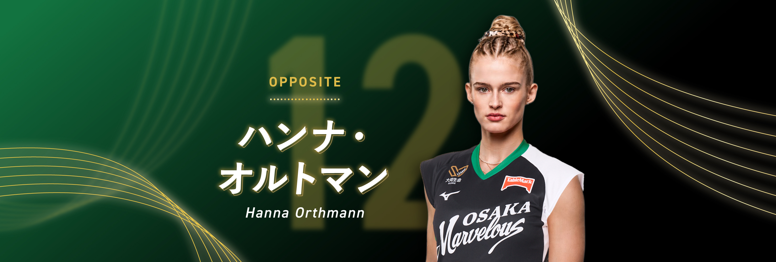 #12 OPPOSITE ハンナ・オルトマン Hanna Orthmann