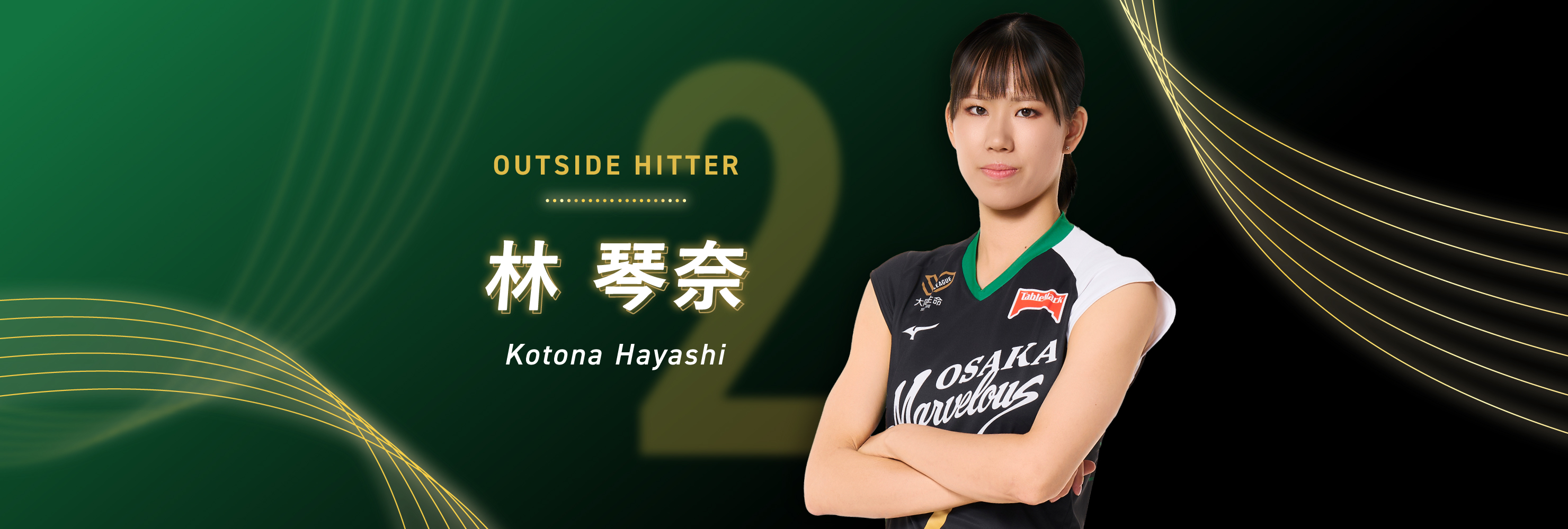 林 琴奈選手 | 大阪マーヴェラス