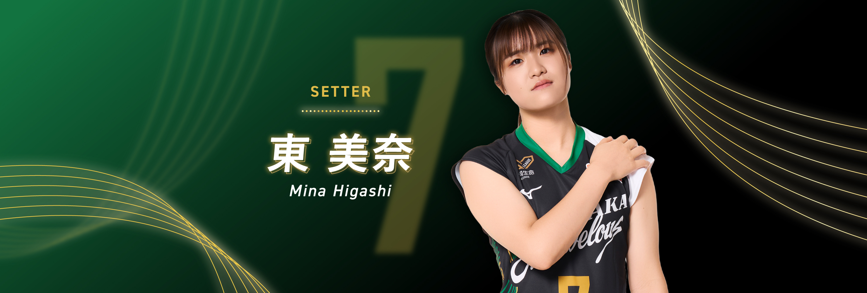 #07 副主将 SETTER 東 美奈 Mina Higashi