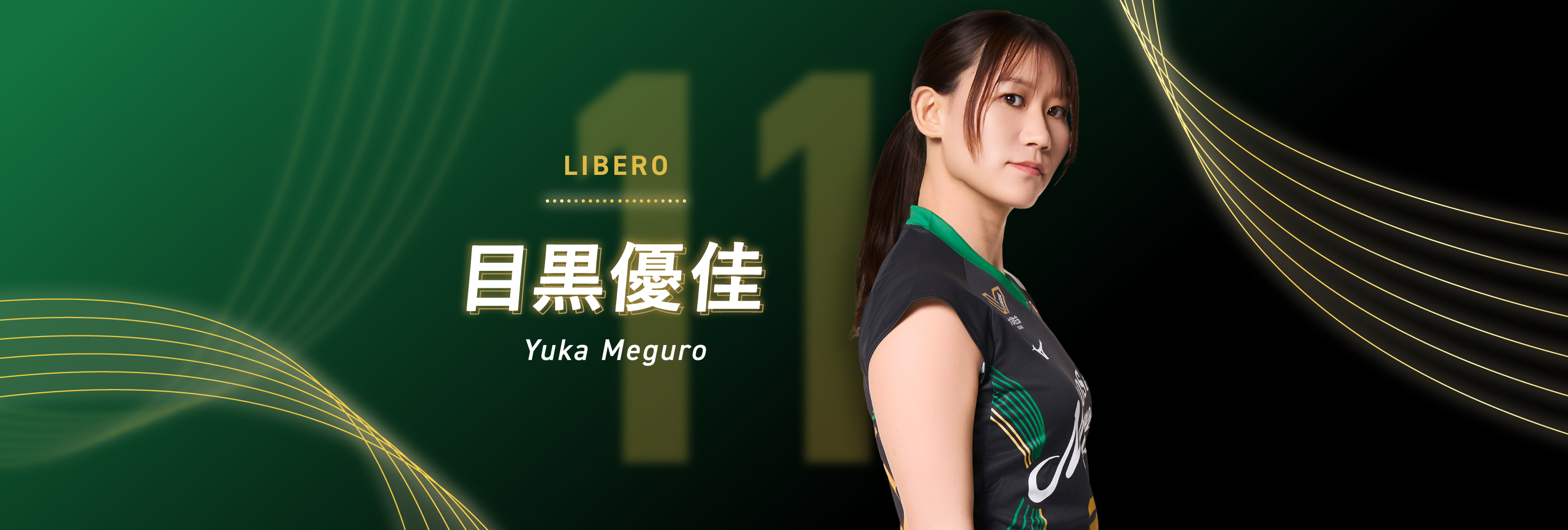#11 LIBERO 目黒優佳 Yuka Meguro