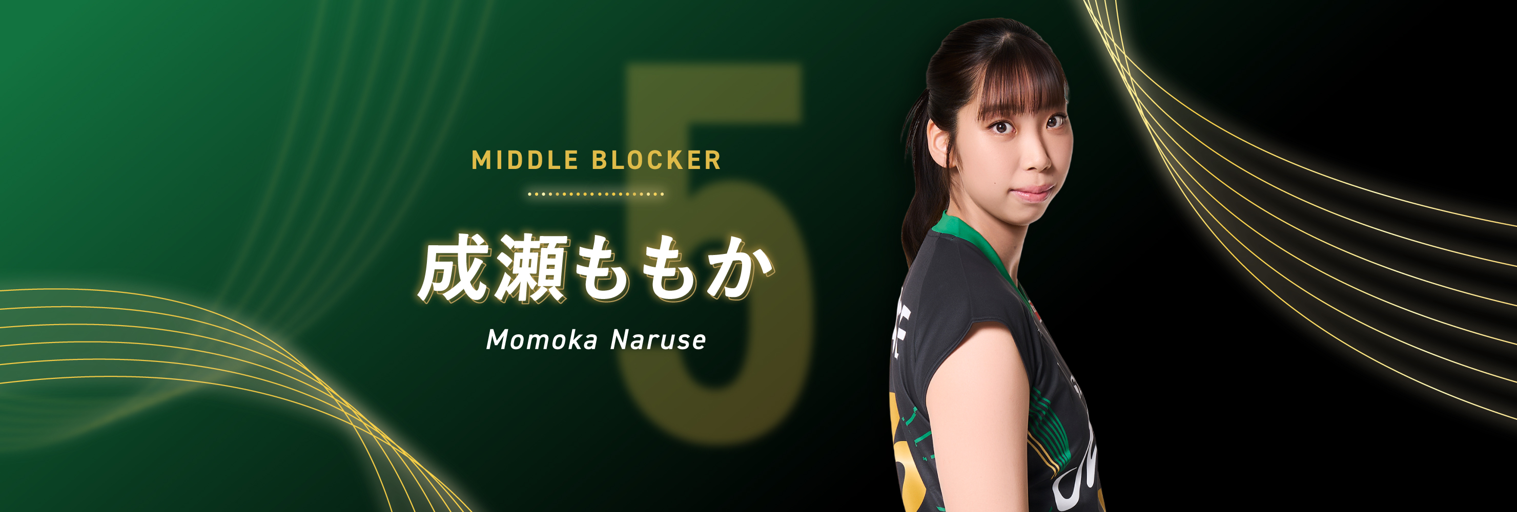 #05 MIDDLE BLOCKER 成瀬ももか Momoka Naruse