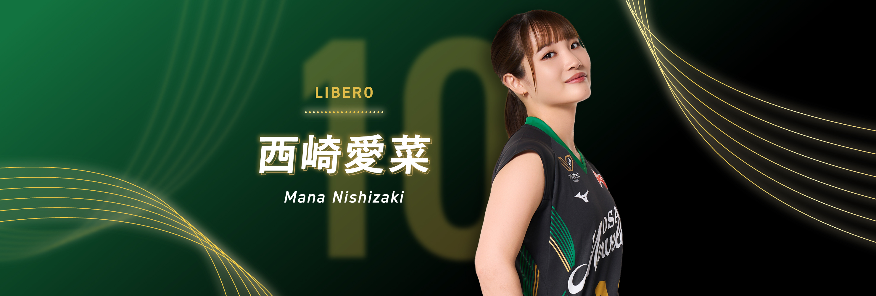 #10 LIBERO 西崎愛菜 Mana Nishizaki