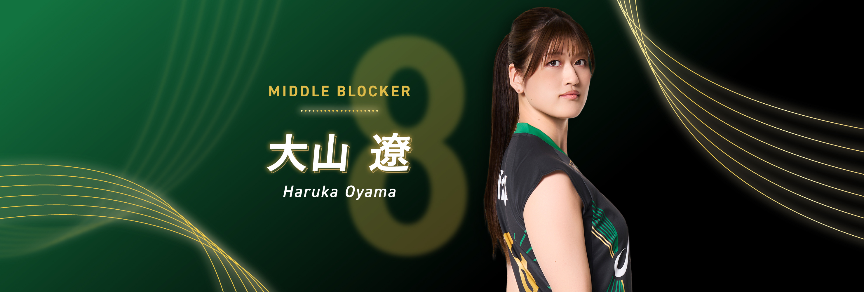 #08 MIDDLE BLOCKER 大山 遼 Haruka Oyama