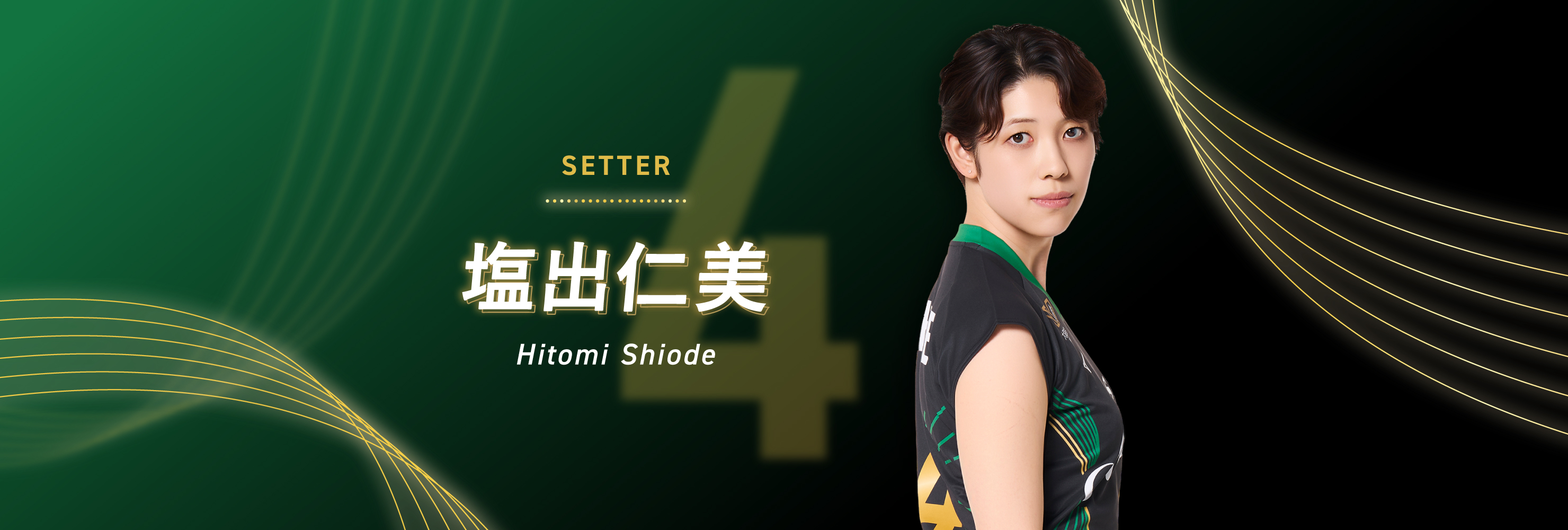 #04 主将 SETTER 塩出仁美 Hitomi Shiode