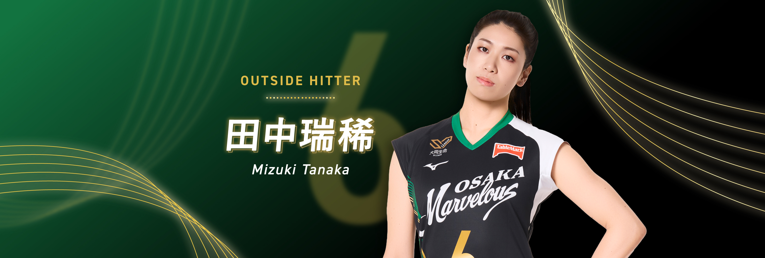 田中瑞稀選手 | 大阪マーヴェラス