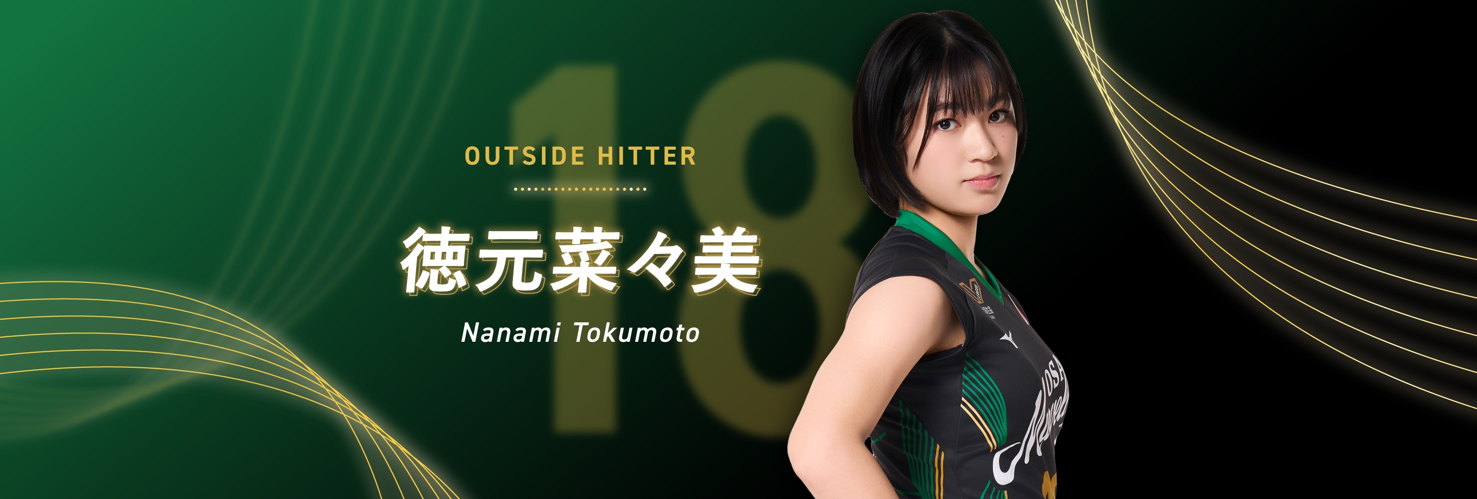 #18 OUTSIDE HITTER 徳元菜々美 Nanami Tokumoto