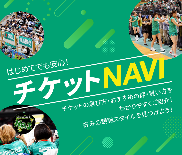 はじめてでも安心！ チケットNAVI - チケットの選び方・おすすめの席・買い方をわかりやすくご紹介！ 好みの観戦スタイルを見つけよう！