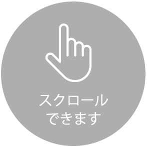 スクロールできます